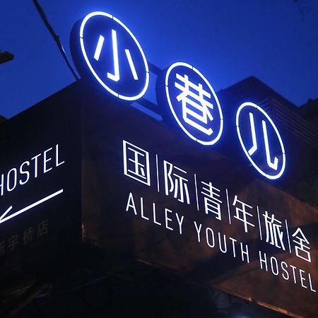 Beijing Alley International Youth Hostel المظهر الخارجي الصورة