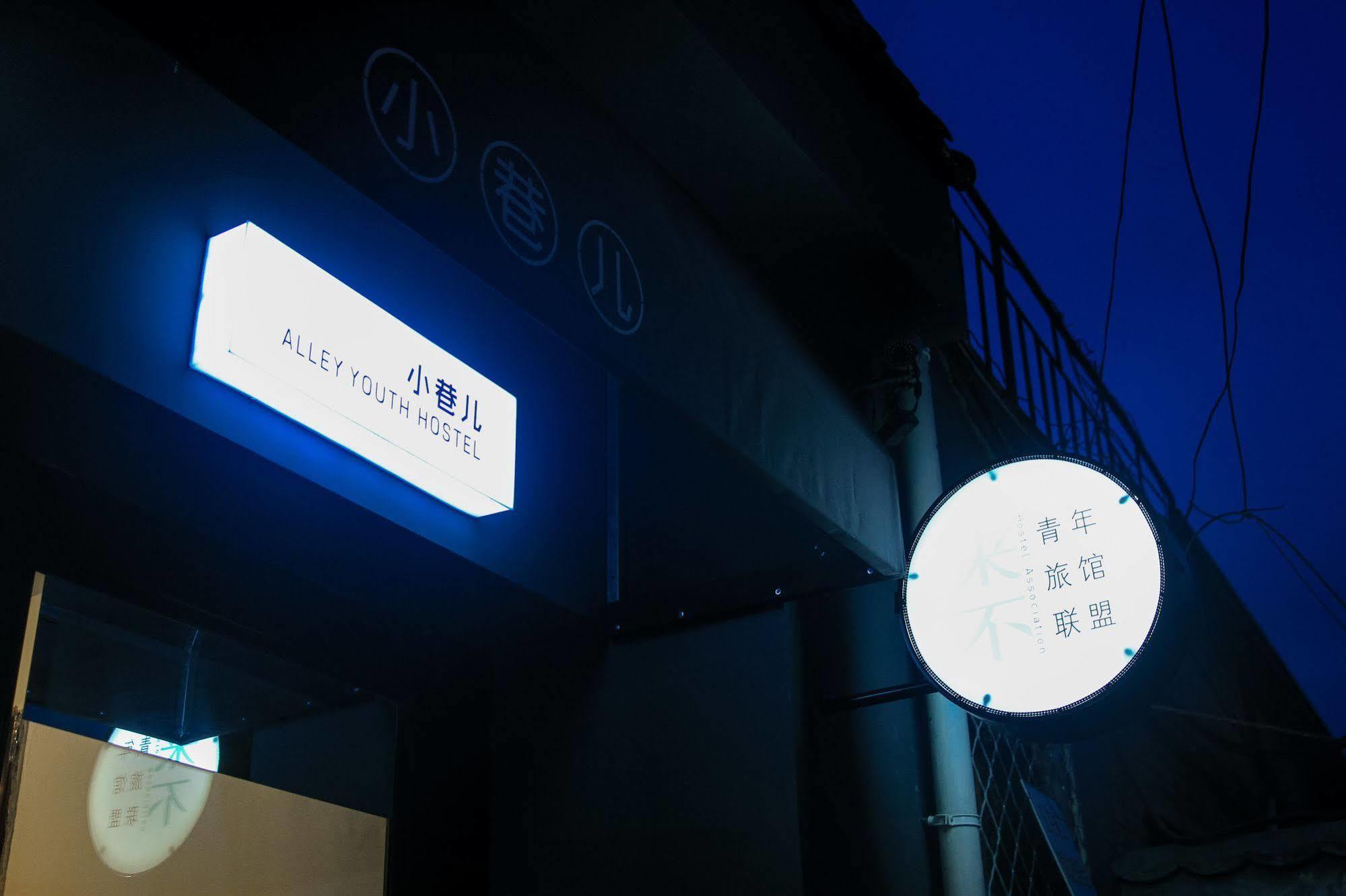 Beijing Alley International Youth Hostel المظهر الخارجي الصورة