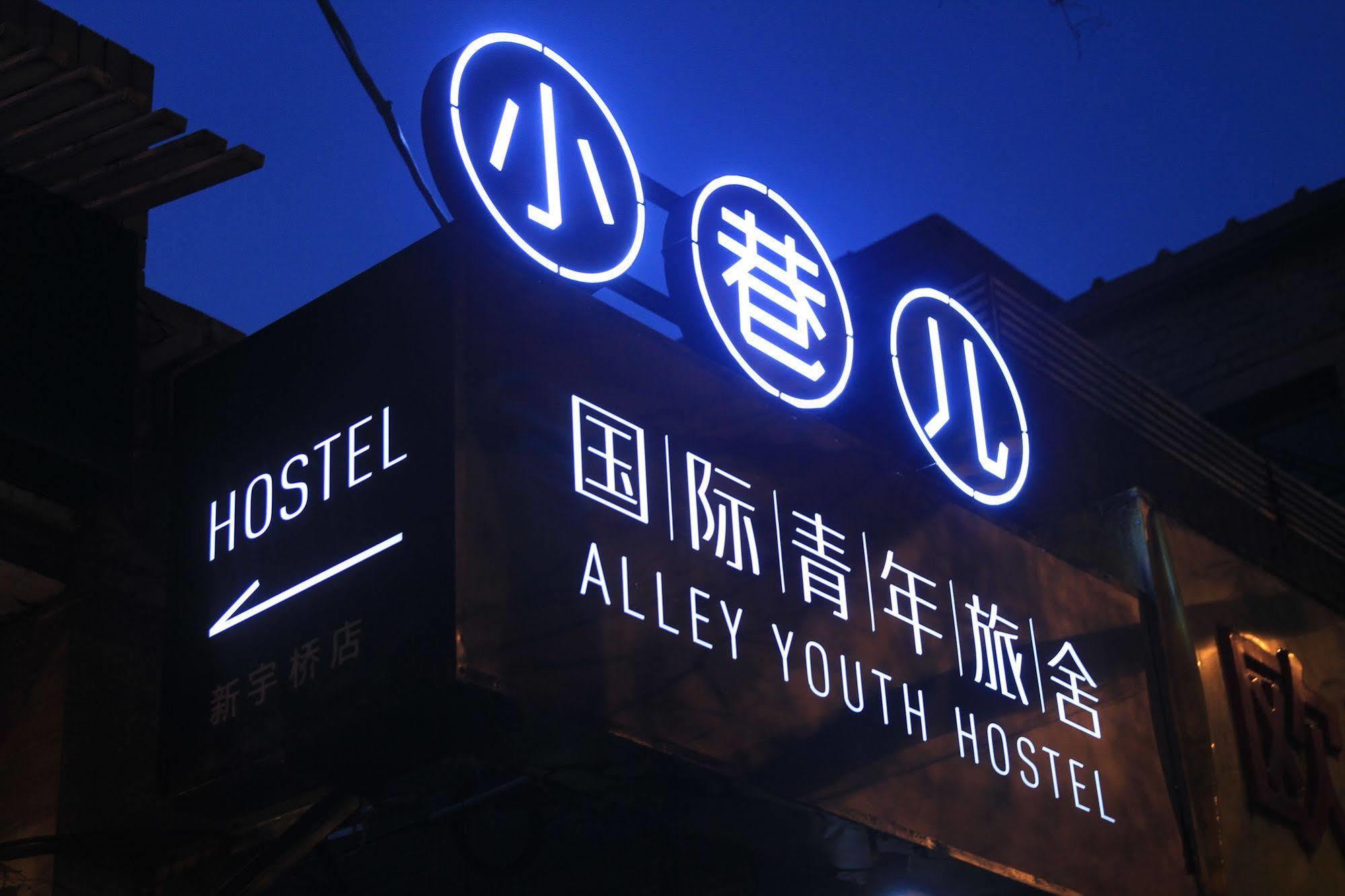 Beijing Alley International Youth Hostel المظهر الخارجي الصورة